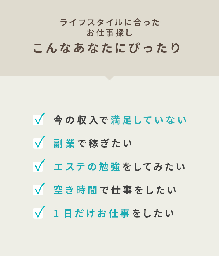 ライフスタイルに合ったお仕事探し